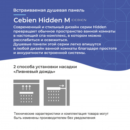 Встраиваемая душевая панель Cebien Hidden M | Официальный магазин SensPa