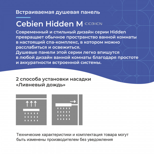 Встраиваемая душевая панель Cebien Hidden M | Официальный магазин SensPa
