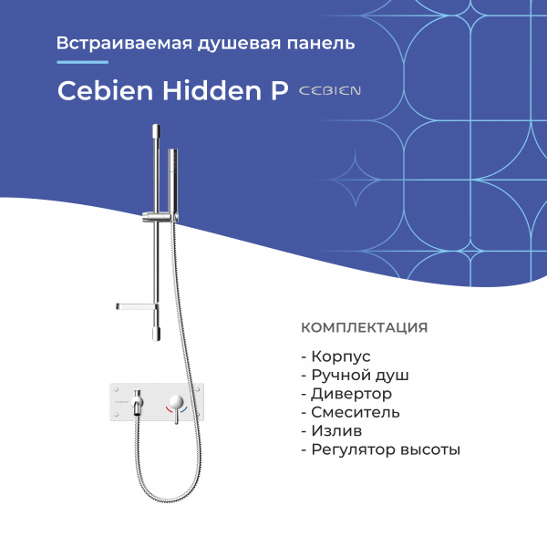 Встраиваемая душевая панель Cebien Hidden P | Официальный магазин SensPa