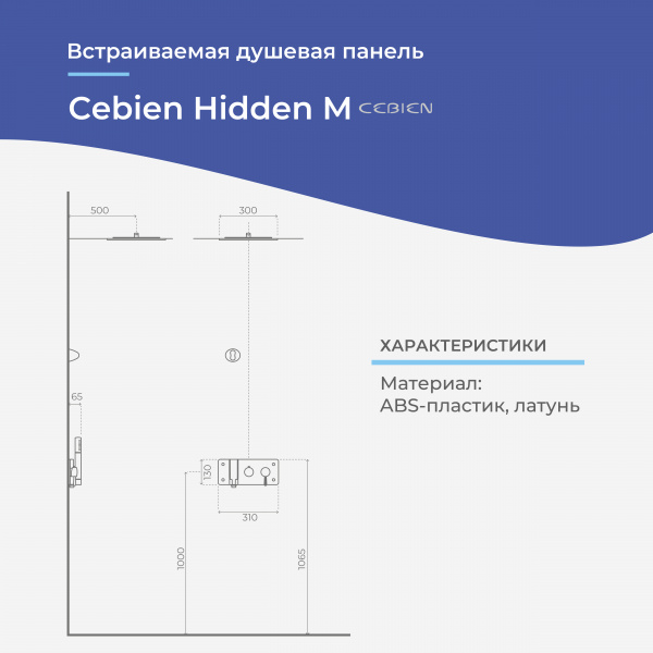 Встраиваемая душевая панель Cebien Hidden M | Официальный магазин SensPa
