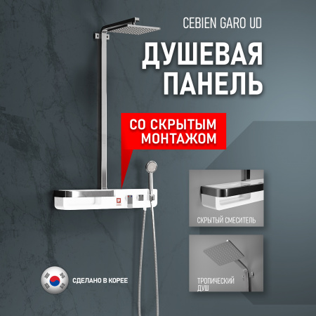 Душевая панель Cebien Garo UD со скрытым монтажом | Официальный магазин SensPa