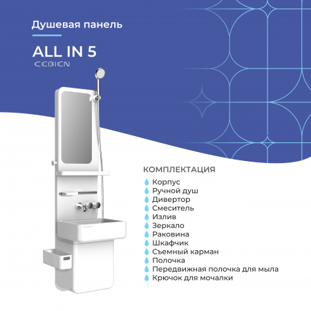 Душевая панель Cebien ALL IN 5 | Официальный магазин SensPa
